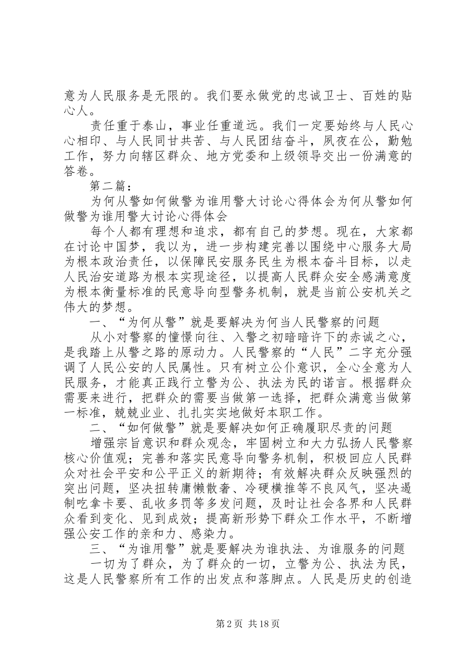 为何从警如何做警为谁用警大讨论心得体会_第2页