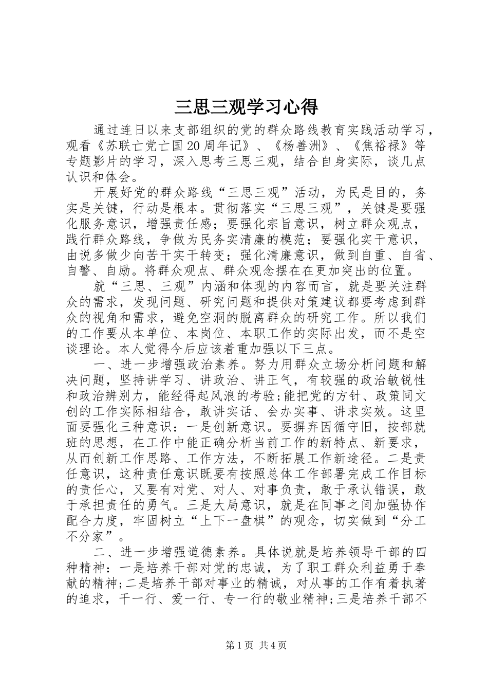 三思三观学习心得_第1页