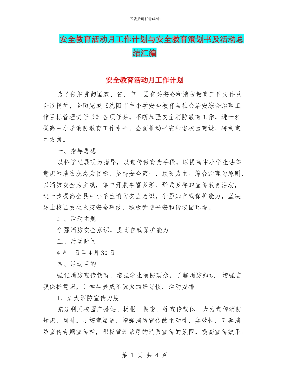 安全教育活动月工作计划与安全教育策划书及活动总结汇编_第1页
