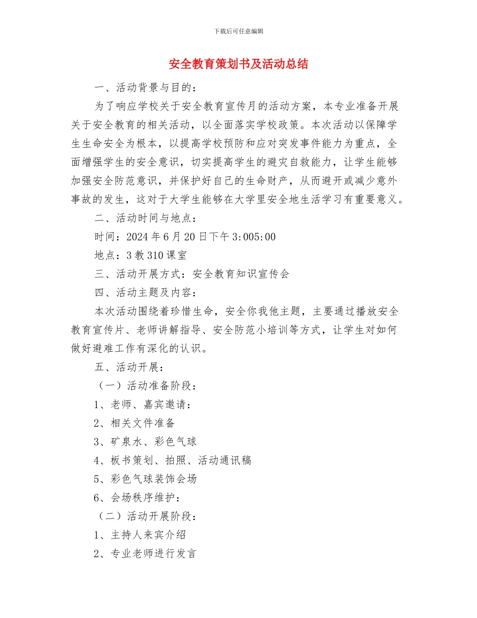 安全教育活动月工作计划与安全教育策划书及活动总结汇编_第3页
