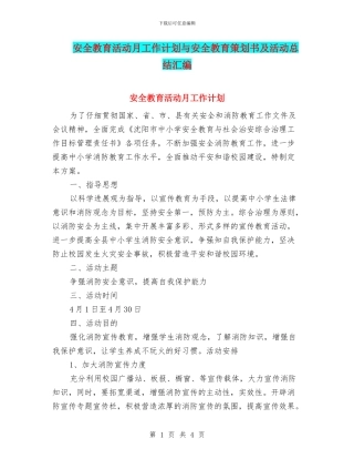 安全教育活动月工作计划与安全教育策划书及活动总结汇编
