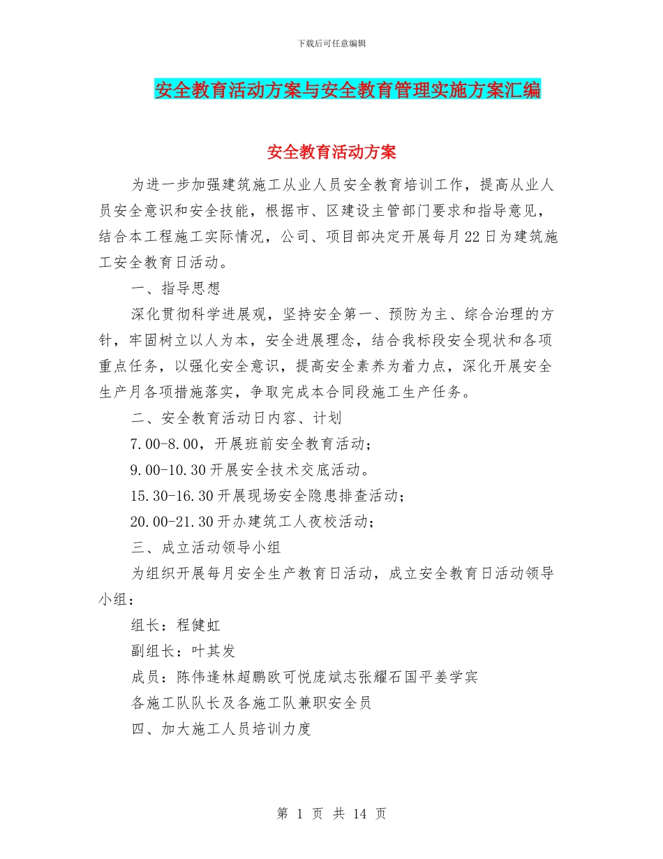 安全教育活动方案与安全教育管理实施方案汇编_第1页