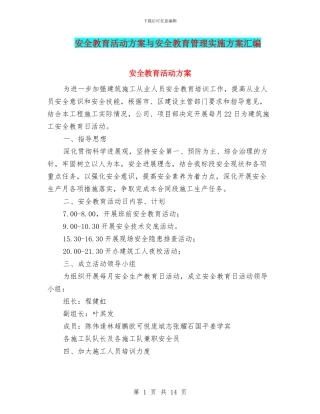 安全教育活动方案与安全教育管理实施方案汇编