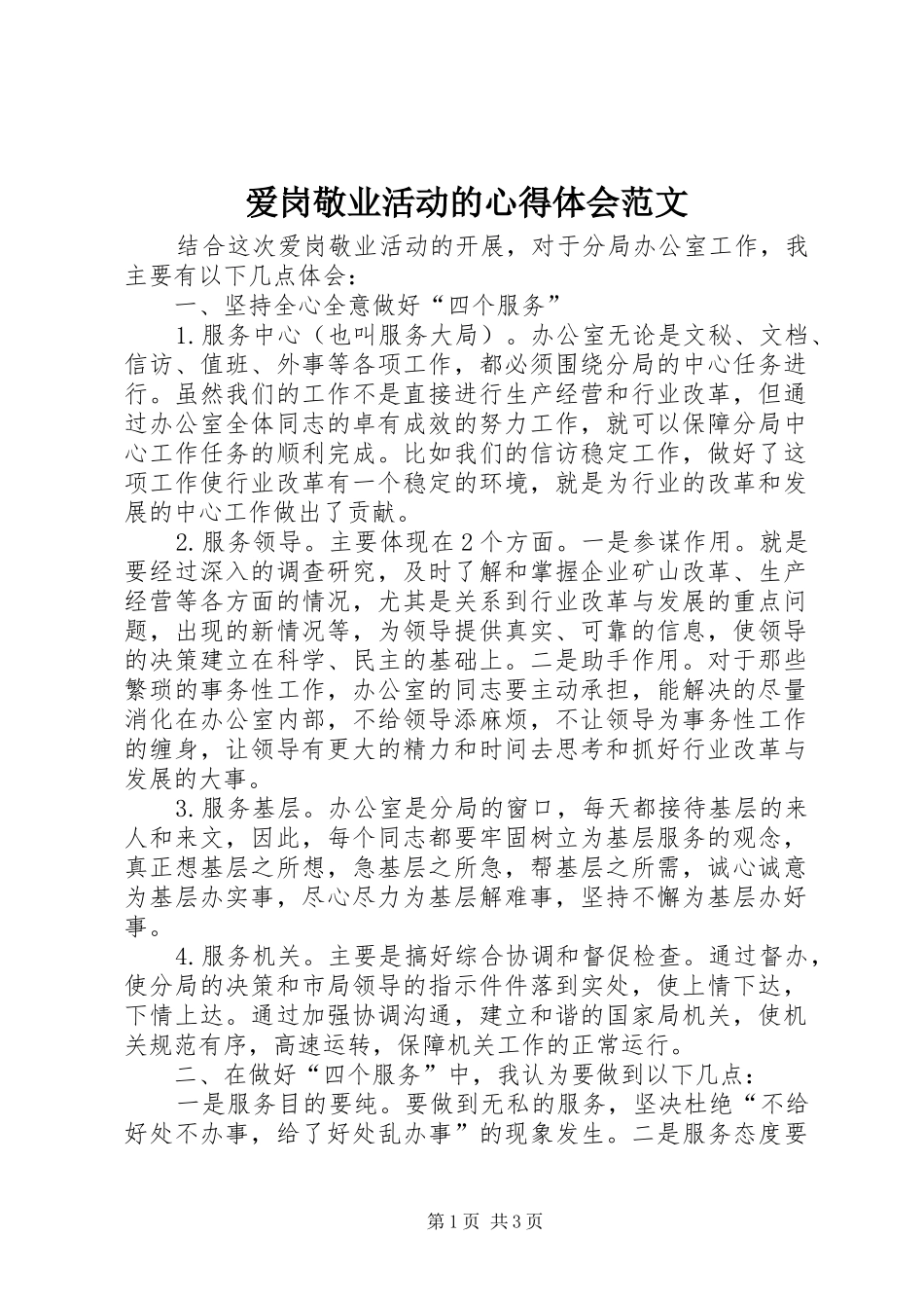 爱岗敬业活动的心得体会范文_第1页