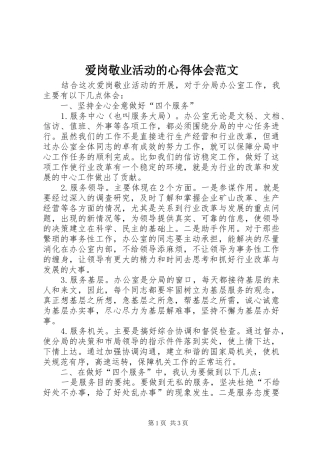 爱岗敬业活动的心得体会范文