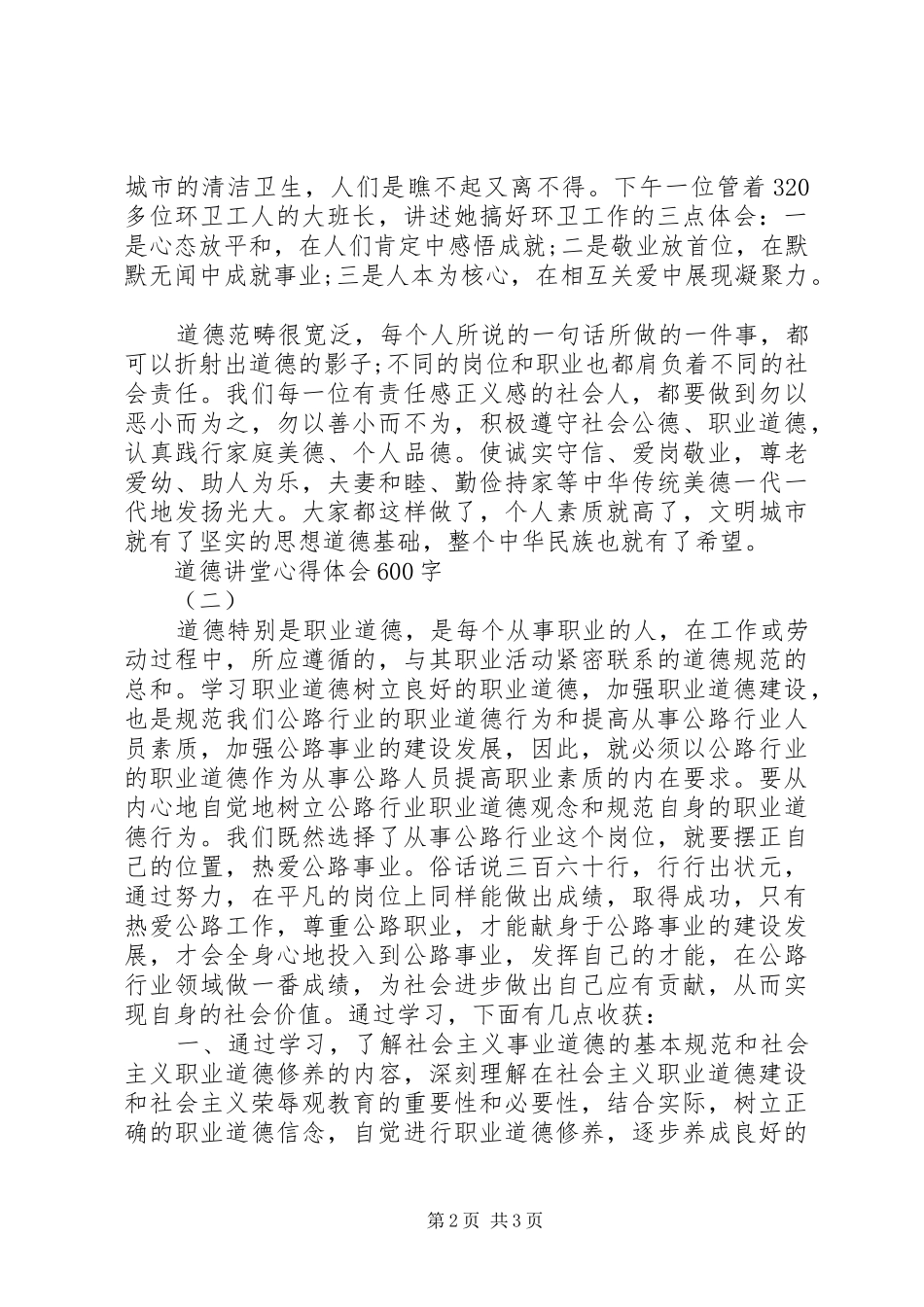 道德讲堂心得体会600字_第2页