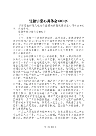 道德讲堂心得体会600字