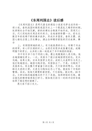 《东周列国志》读后感
