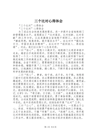 三个比对心得体会