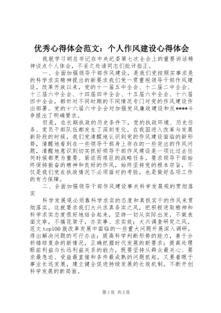 优秀心得体会范文：个人作风建设心得体会