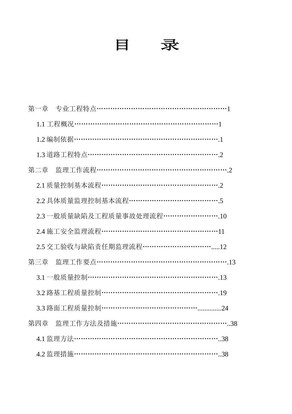 道路工程监理实施细则(doc 44页)_第3页