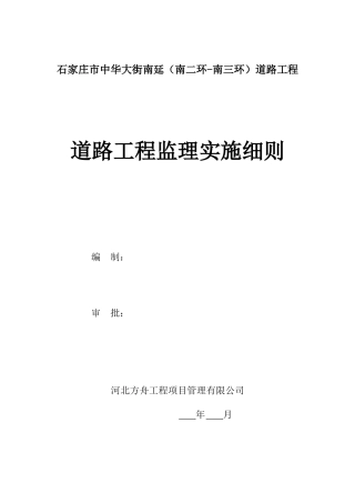 道路工程监理实施细则(doc 44页)