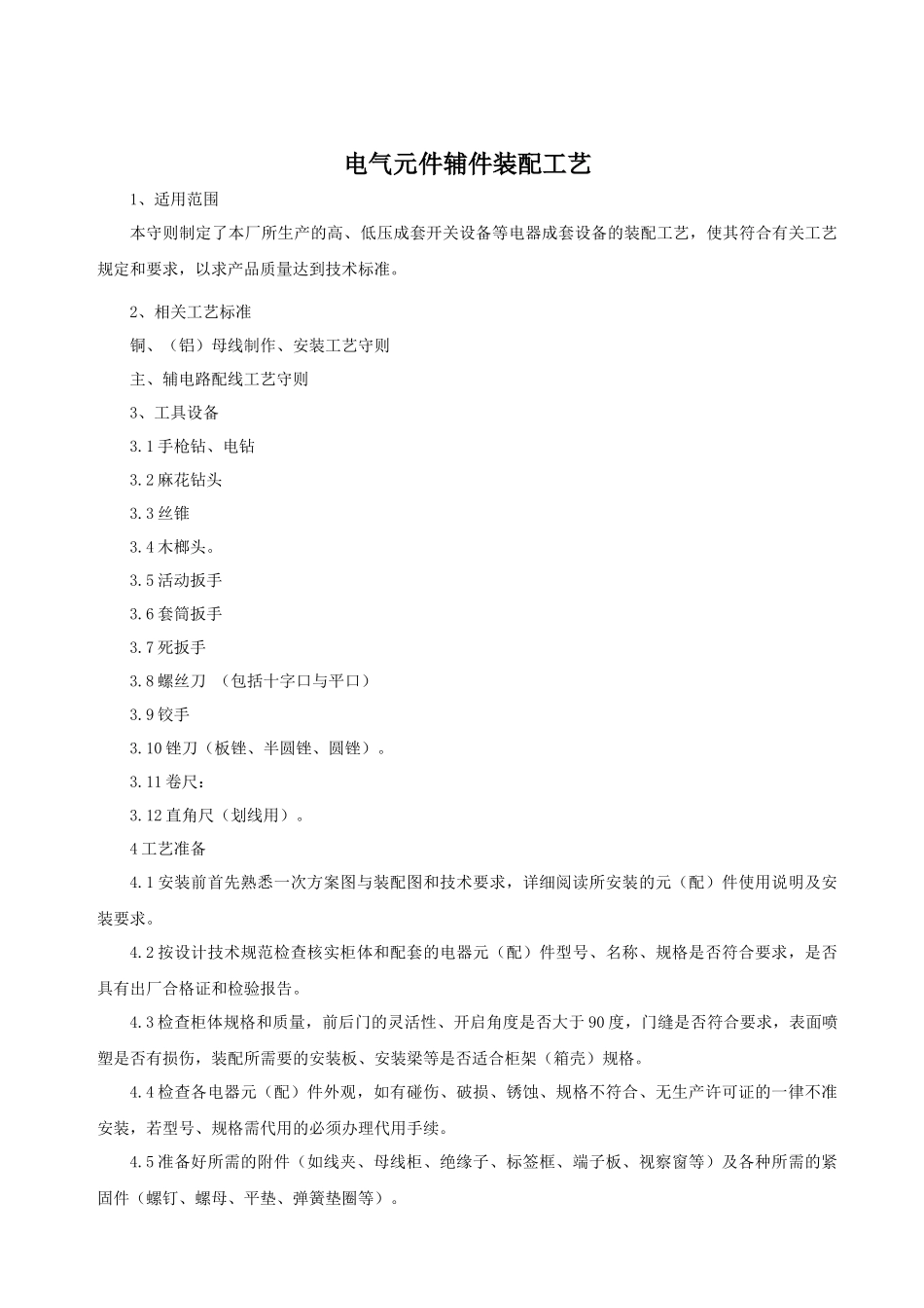 电气元件辅件装配工艺_第1页