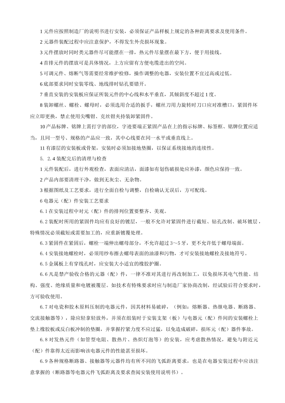 电气元件辅件装配工艺_第3页