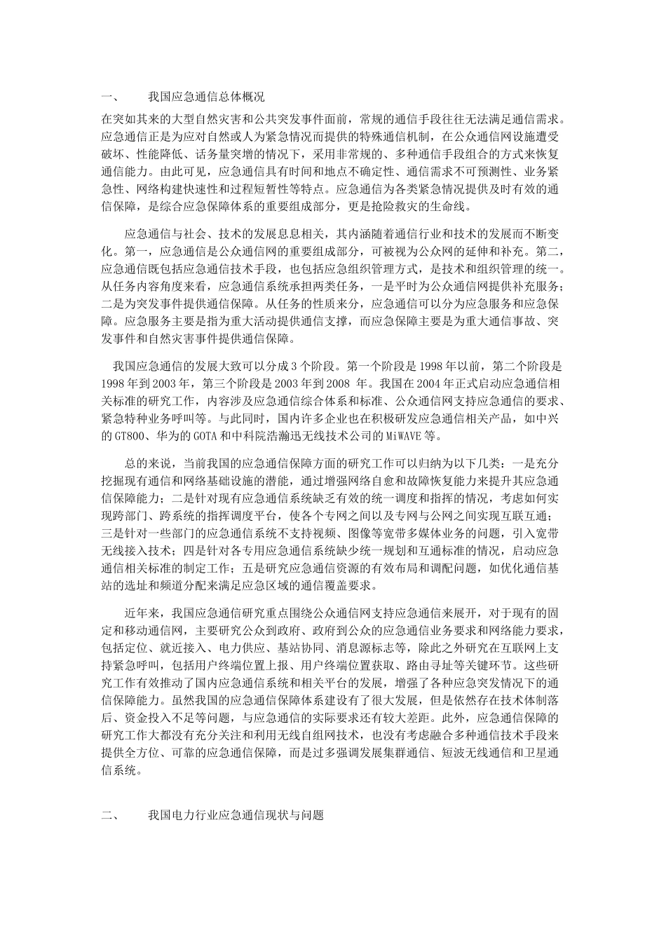 电力应急通信系统规划纲要_第1页