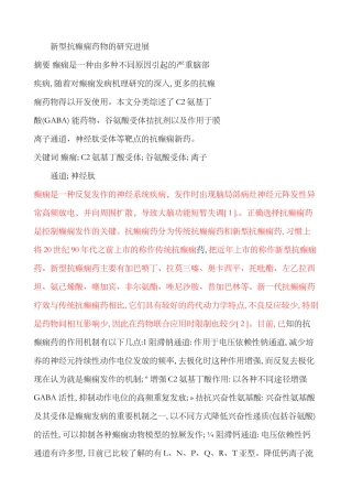 药理综述-癫痫