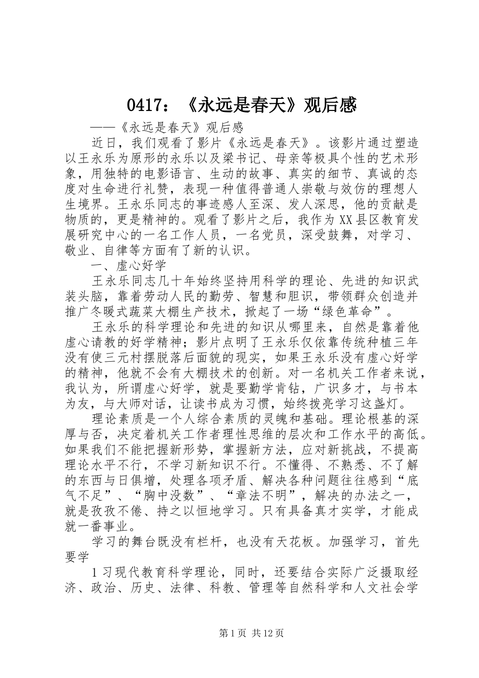 0417：《永远是春天》观后感_第1页