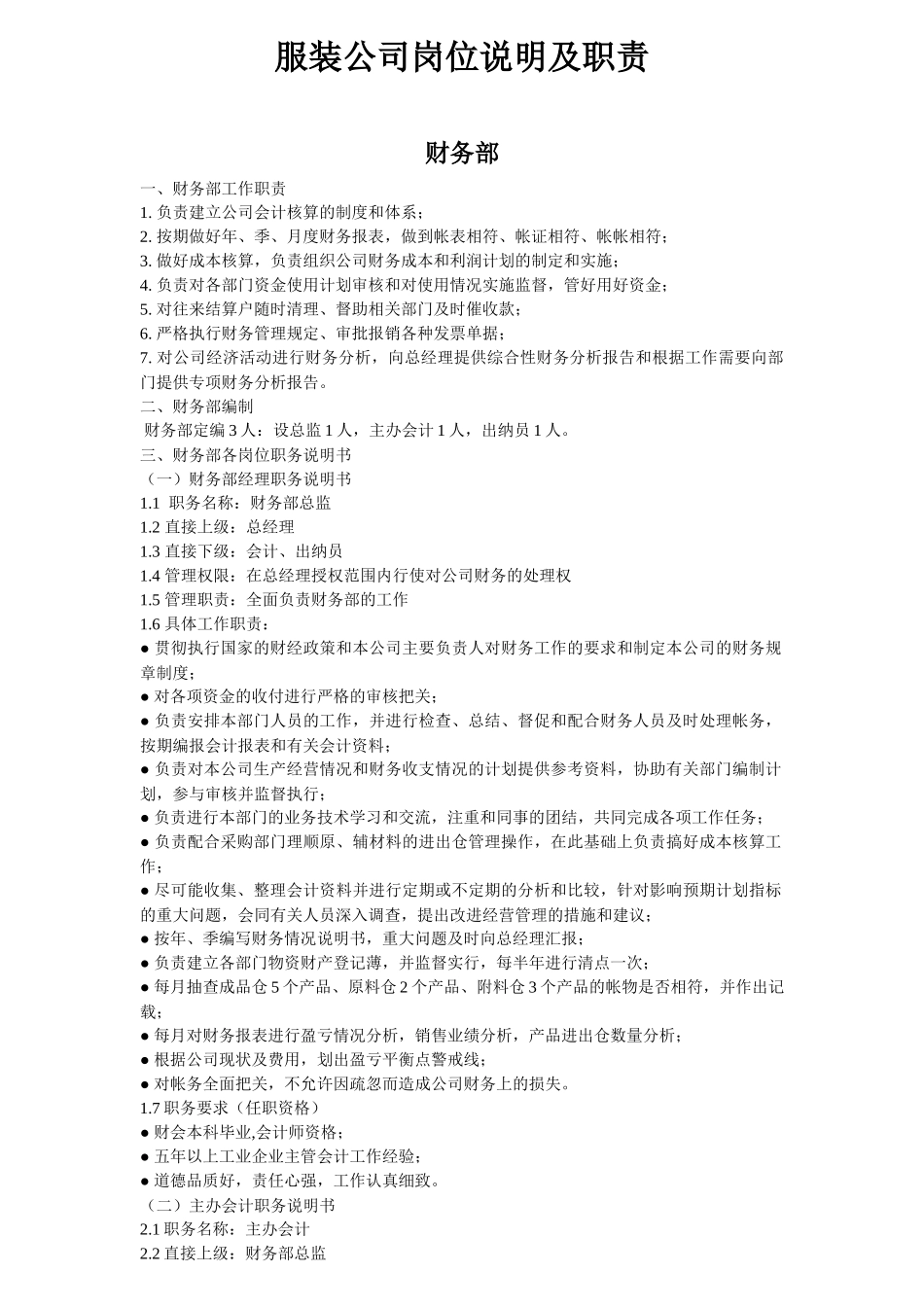 服装公司岗位职责_第1页