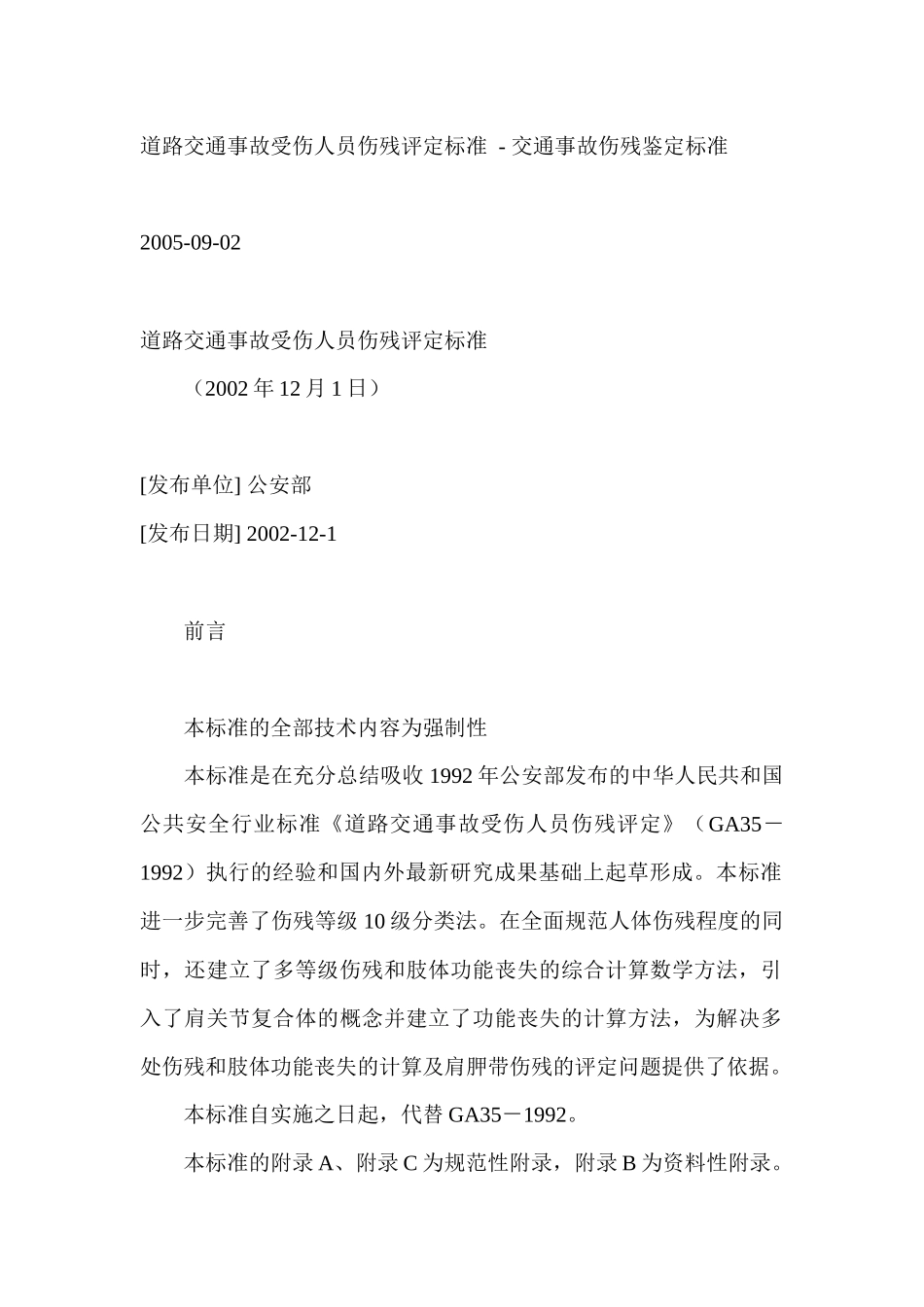 伤道路交通事故受伤人员伤残评定标准_第1页