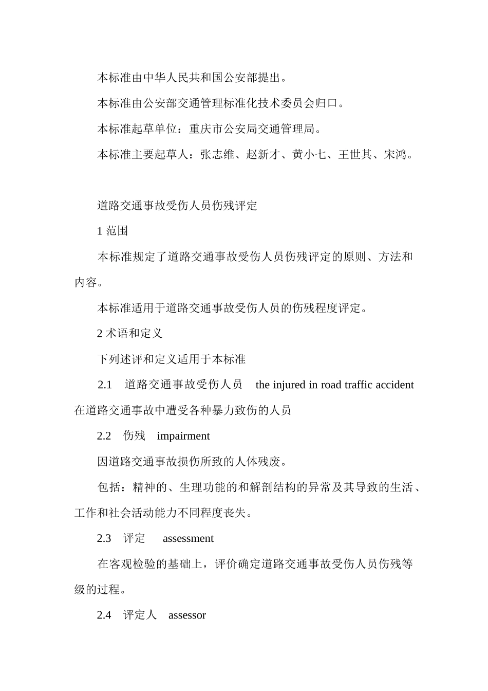 伤道路交通事故受伤人员伤残评定标准_第2页