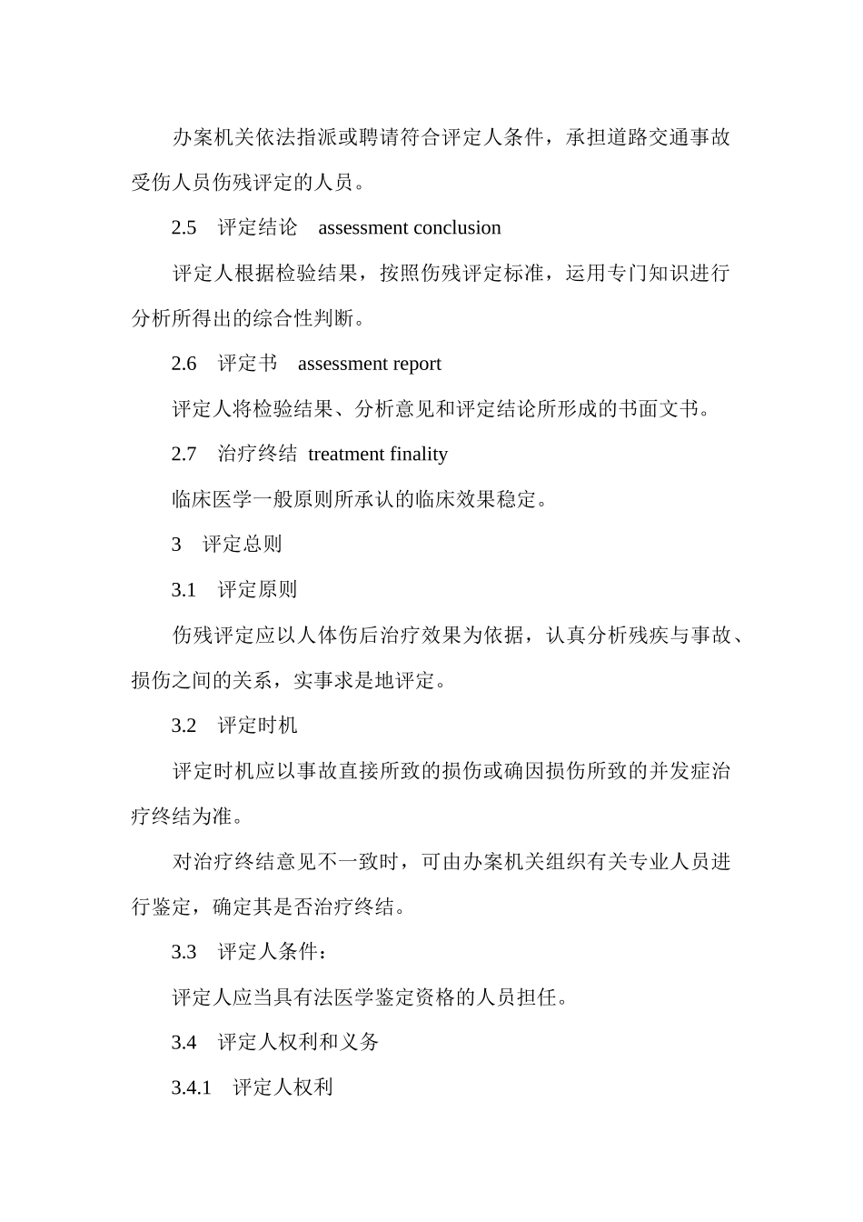 伤道路交通事故受伤人员伤残评定标准_第3页