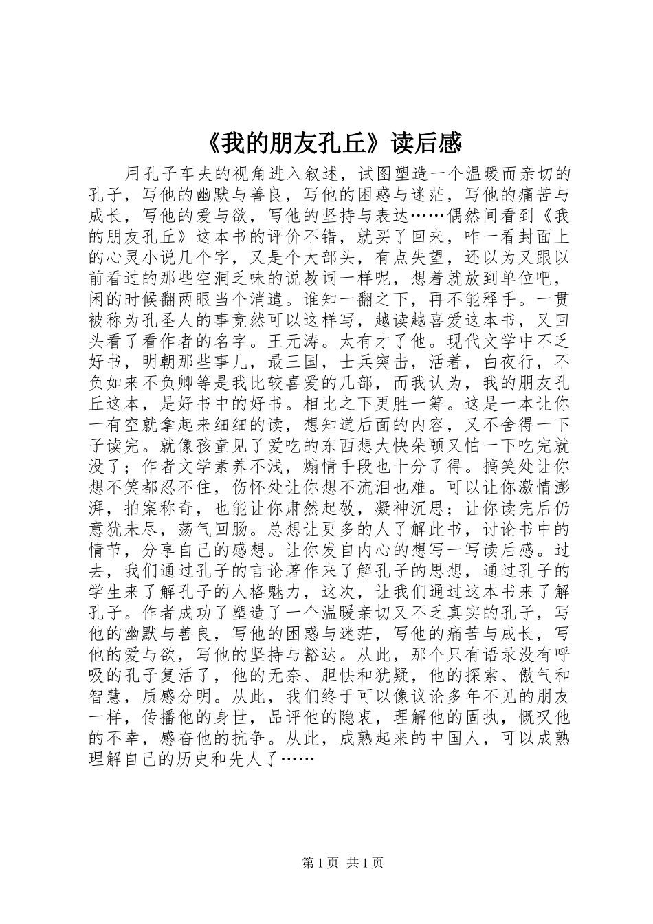 《我的朋友孔丘》读后感_第1页