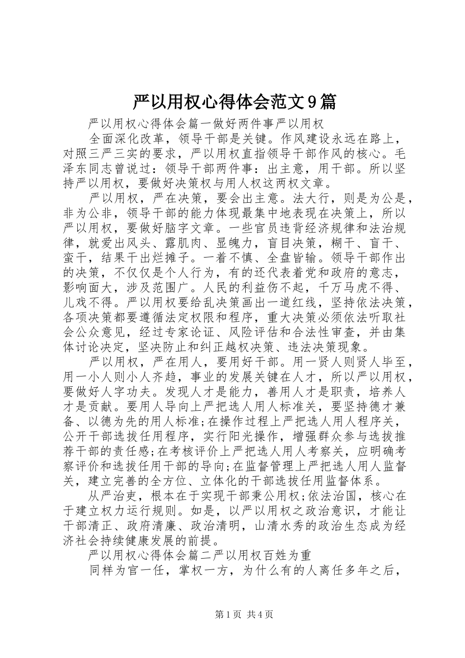 严以用权心得体会范文9篇_第1页