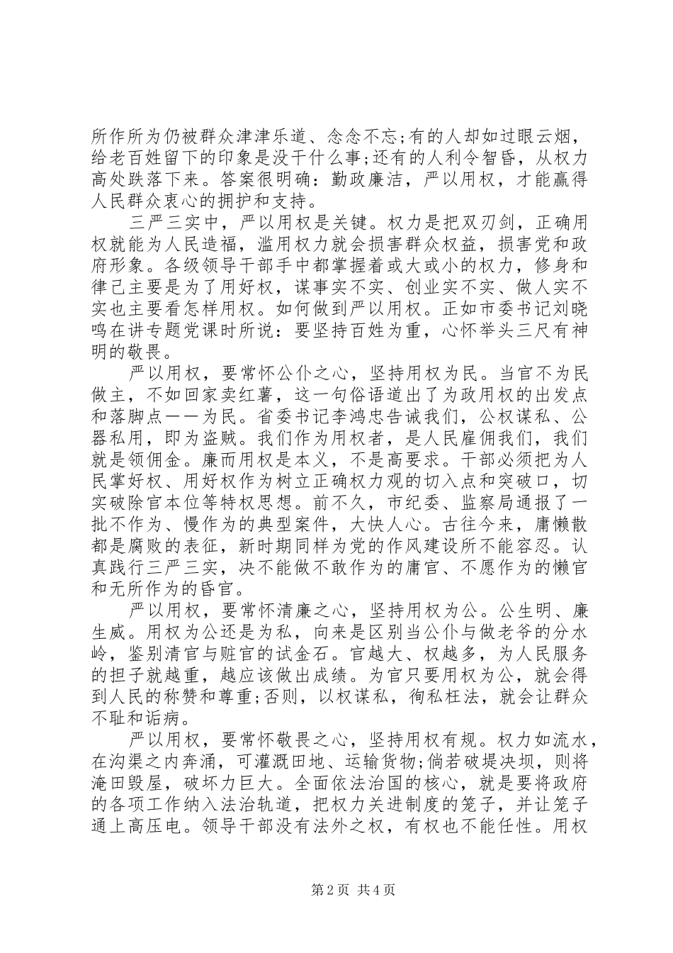 严以用权心得体会范文9篇_第2页