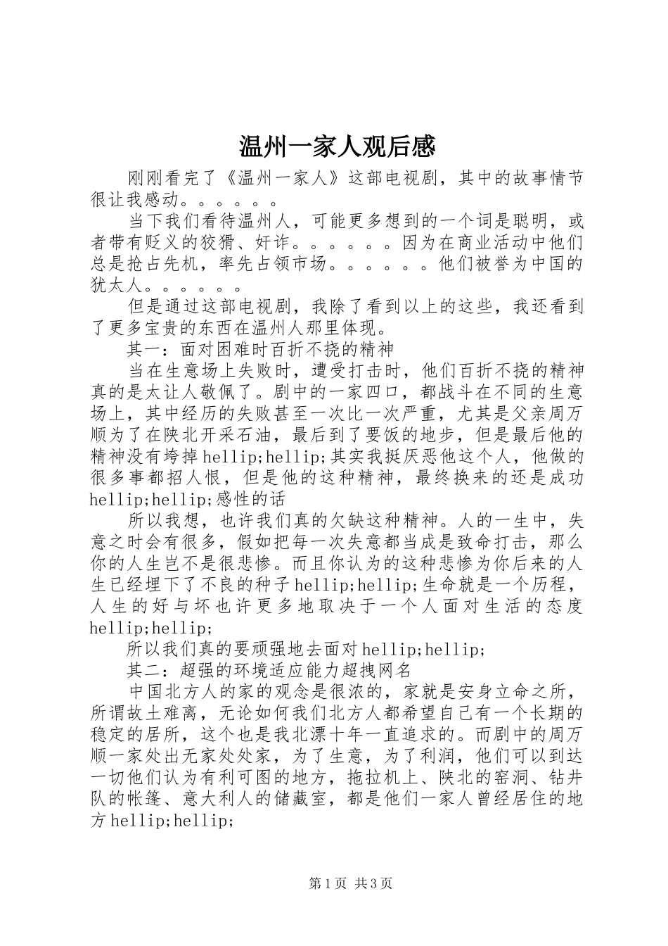 温州一家人观后感_第1页