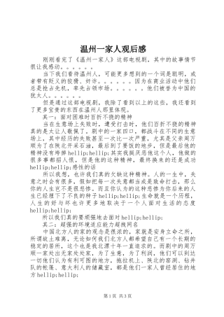 温州一家人观后感