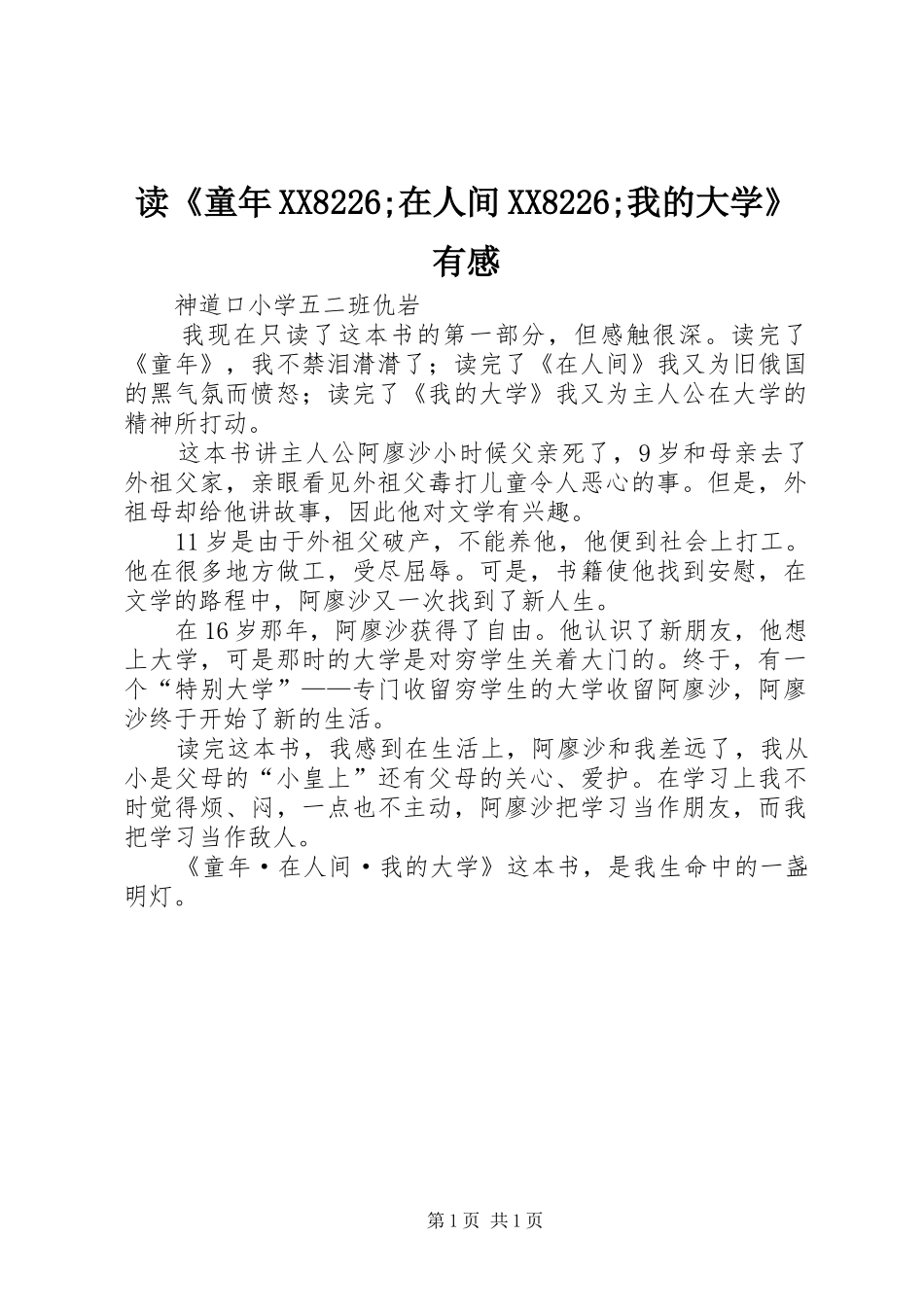 读《童年XX8226;在人间XX8226;我的大学》有感_第1页