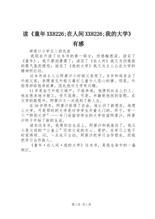 读《童年XX8226;在人间XX8226;我的大学》有感