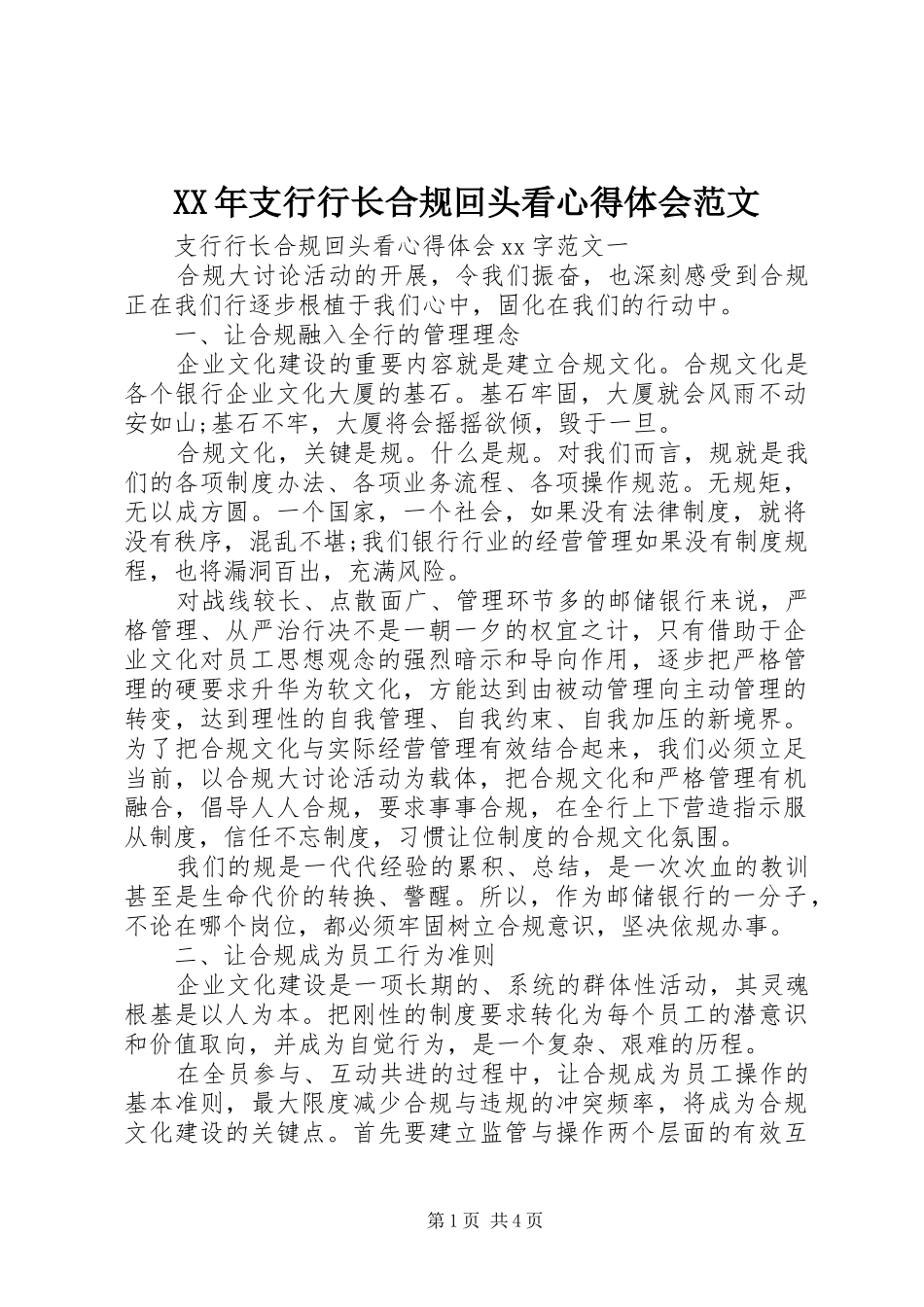 XX年支行行长合规回头看心得体会范文_第1页