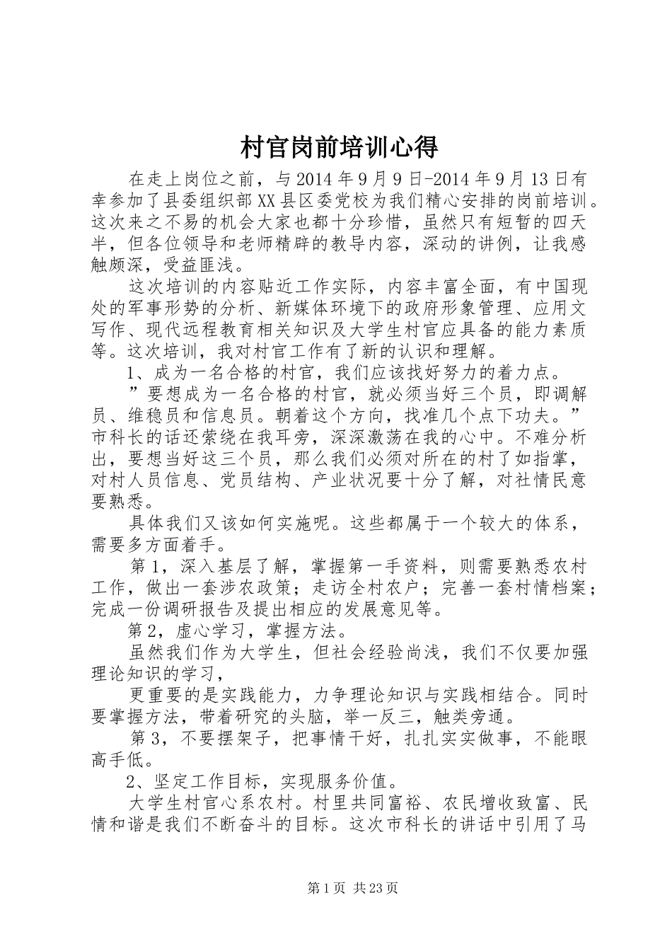 村官岗前培训心得_第1页