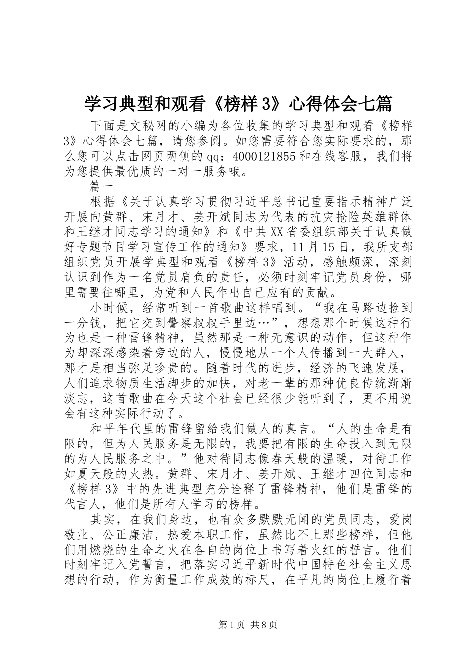 学习典型和观看《榜样3》心得体会七篇_第1页