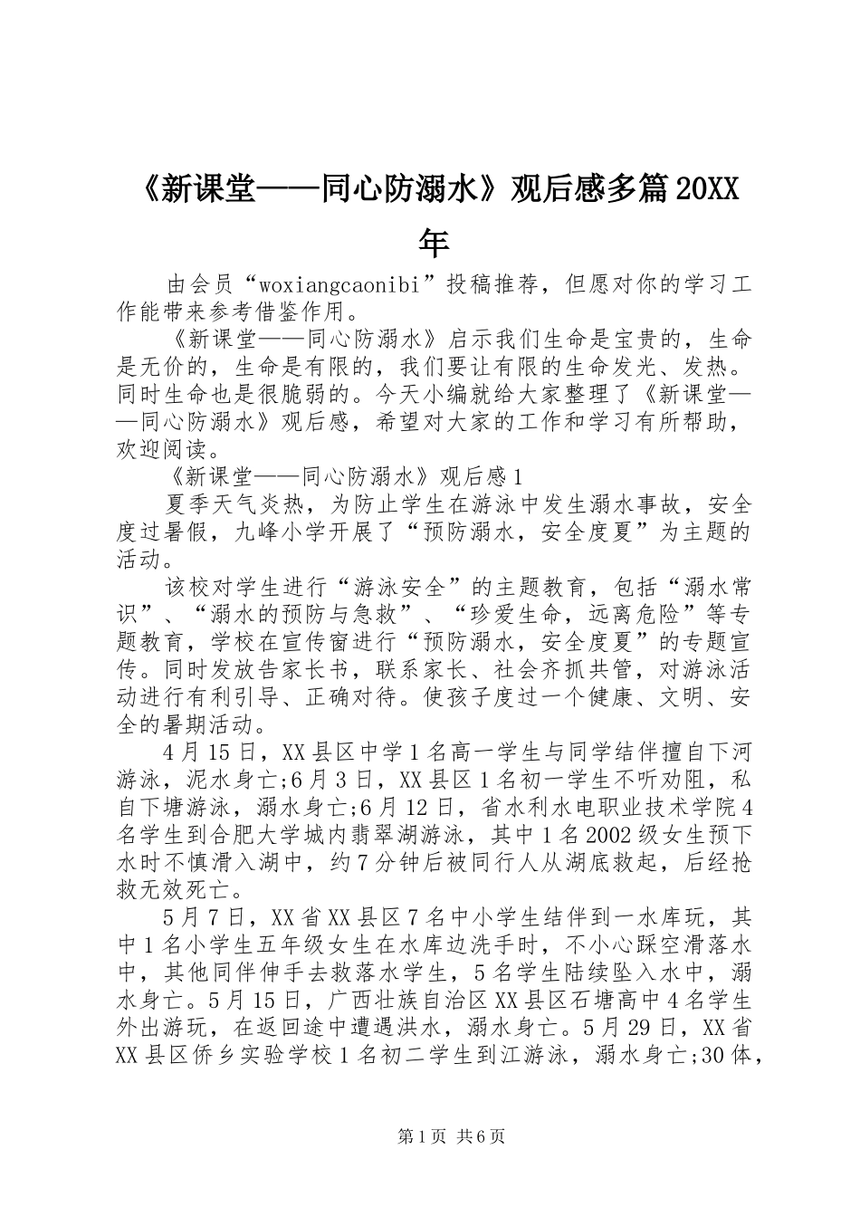 《新课堂——同心防溺水》观后感多篇20XX年_第1页
