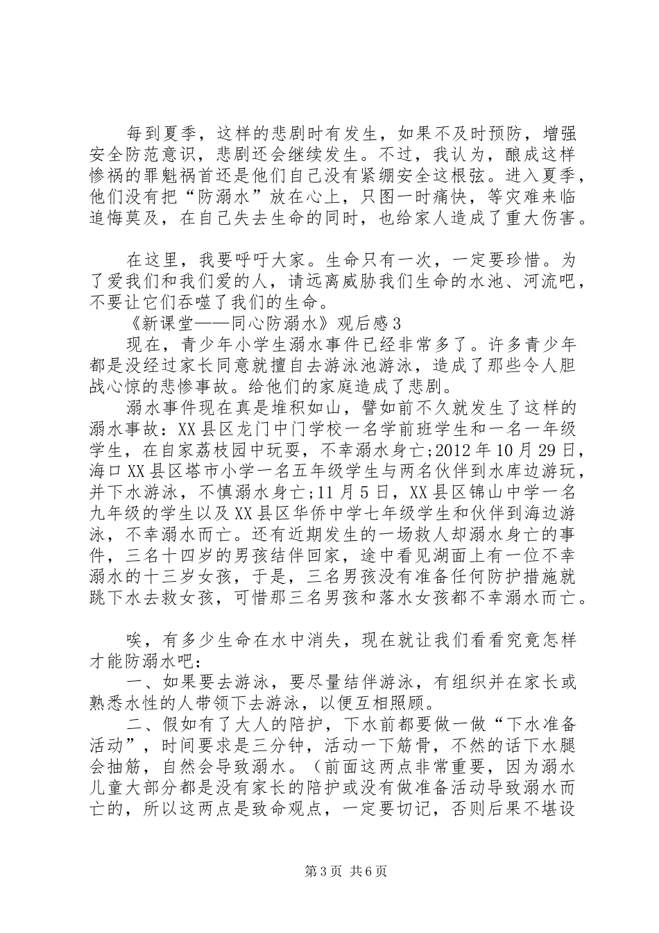 《新课堂——同心防溺水》观后感多篇20XX年_第3页