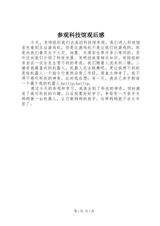 参观科技馆观后感