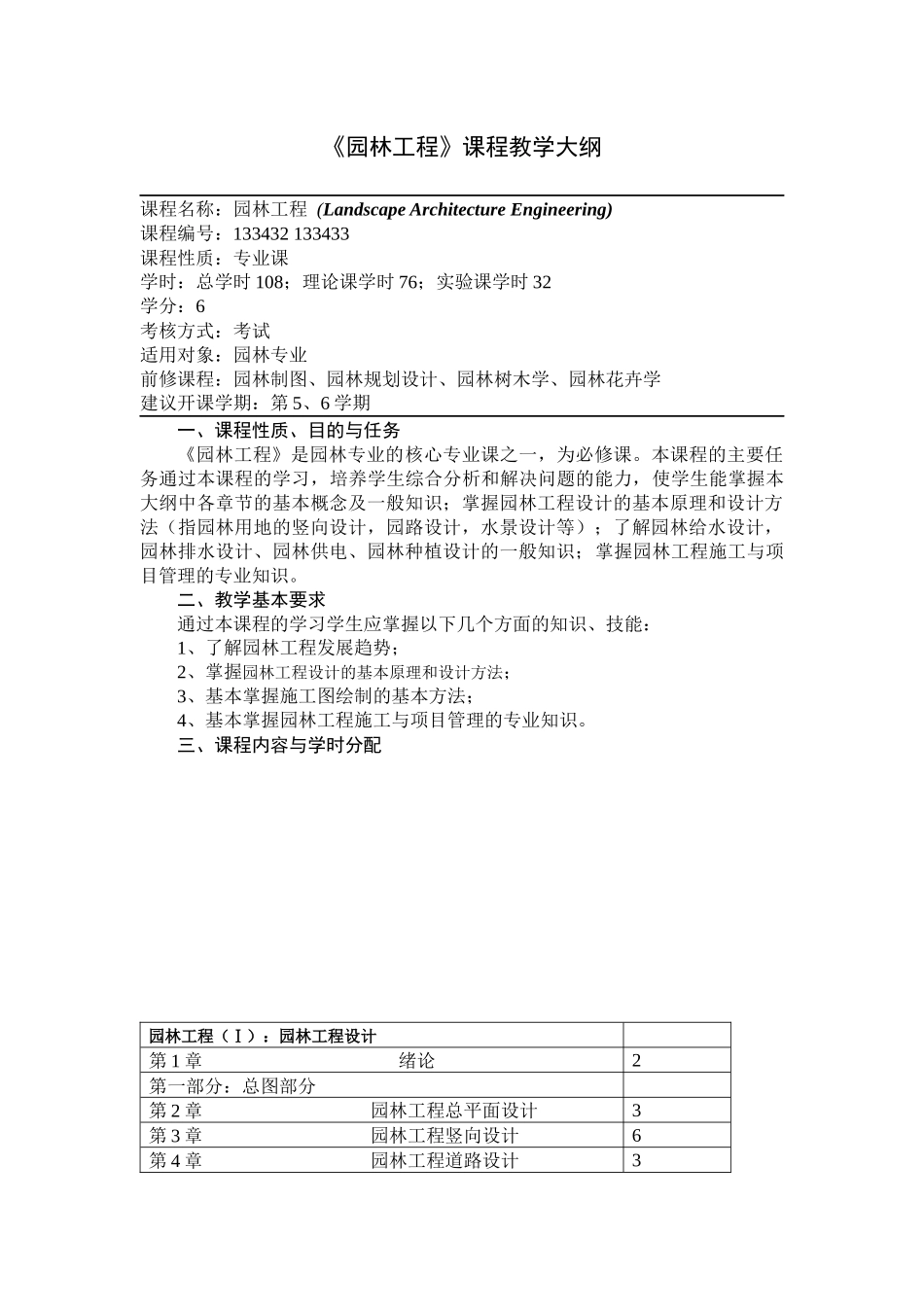 《园林工程》课程教学大纲教学理论大纲_第1页