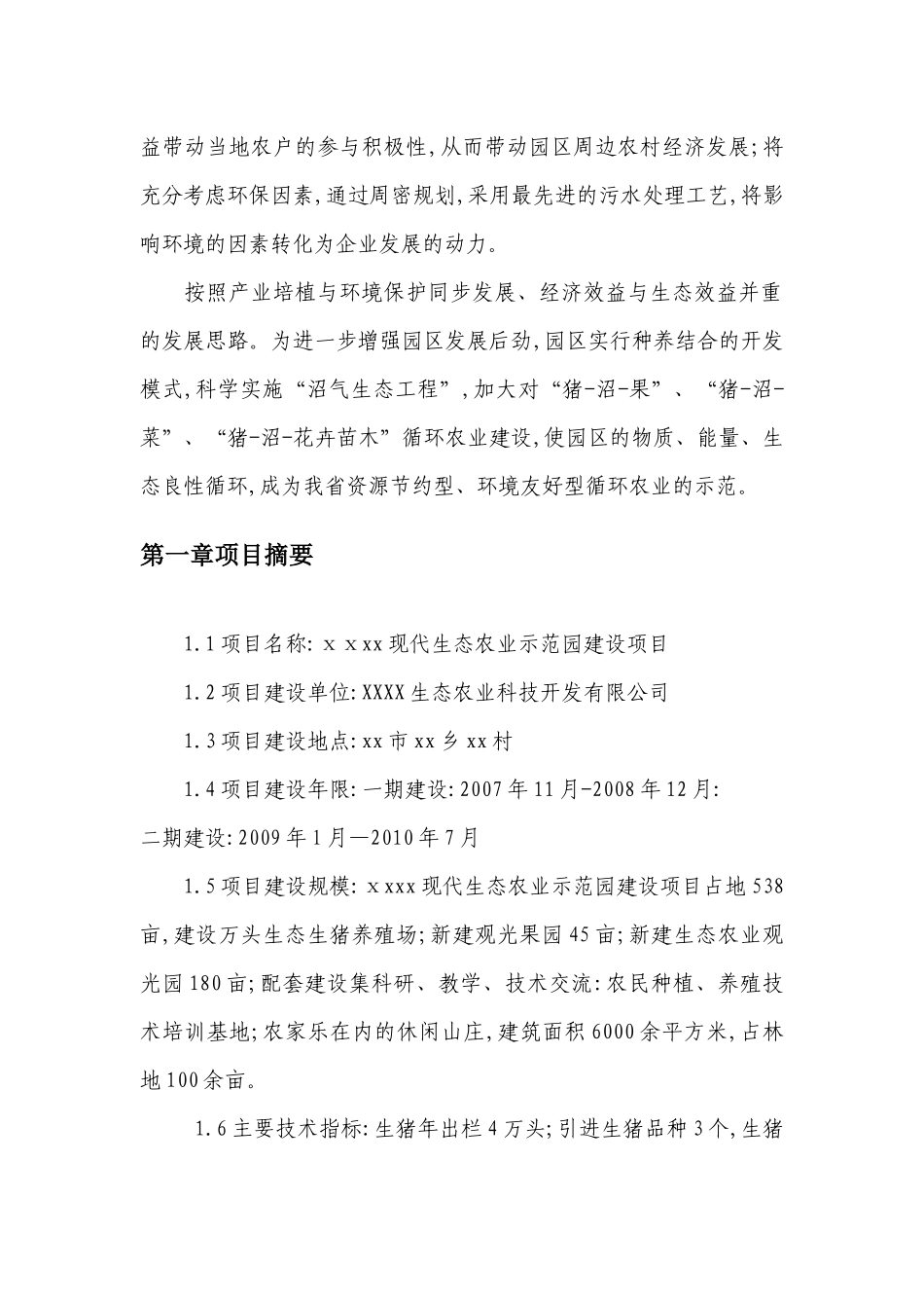XX现代生态农业示范园建设项目[可研报告]111_第2页