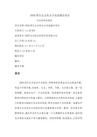 XX现代生态农业示范园建设项目[可研报告]111