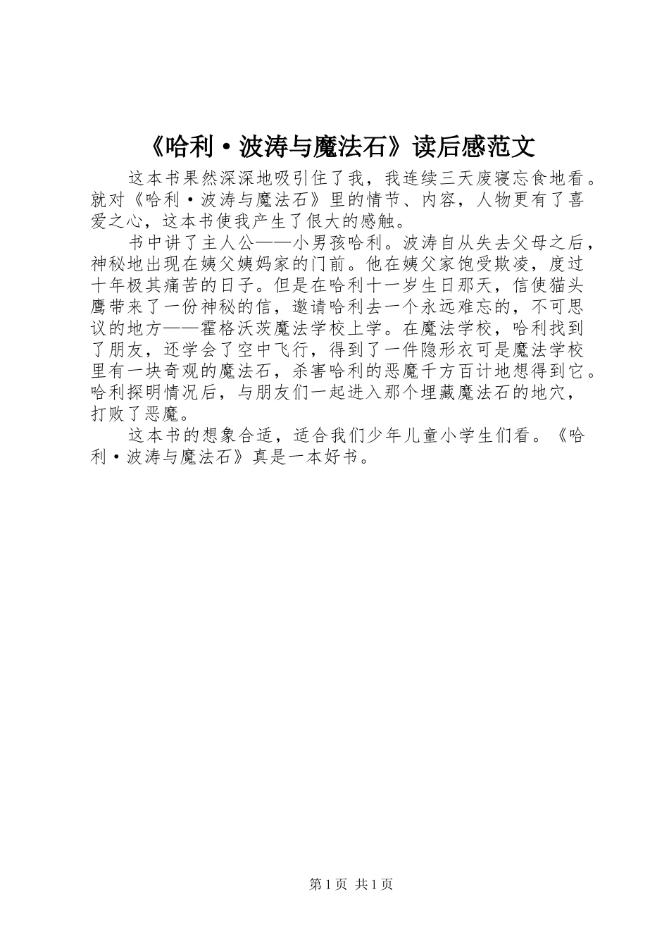 《哈利·波涛与魔法石》读后感范文_第1页