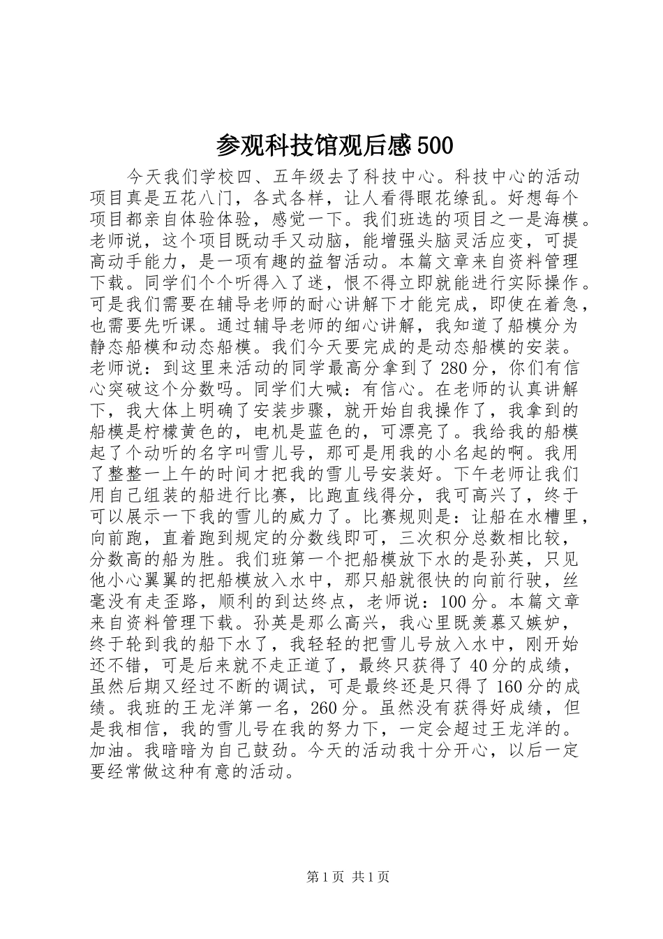 参观科技馆观后感500_第1页