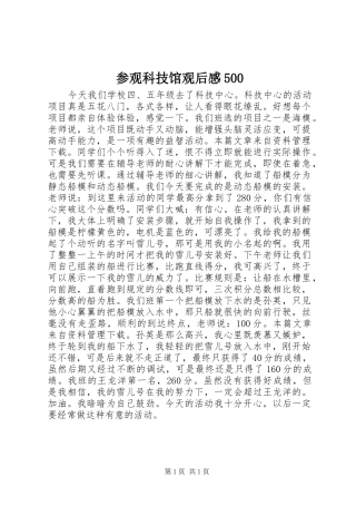 参观科技馆观后感500
