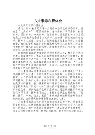 八大素养心得体会