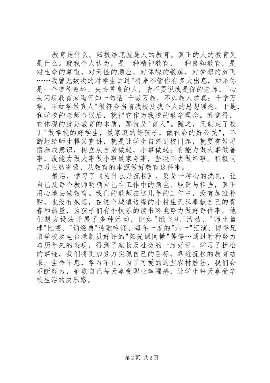 读《为什么是抚松》有感_第2页