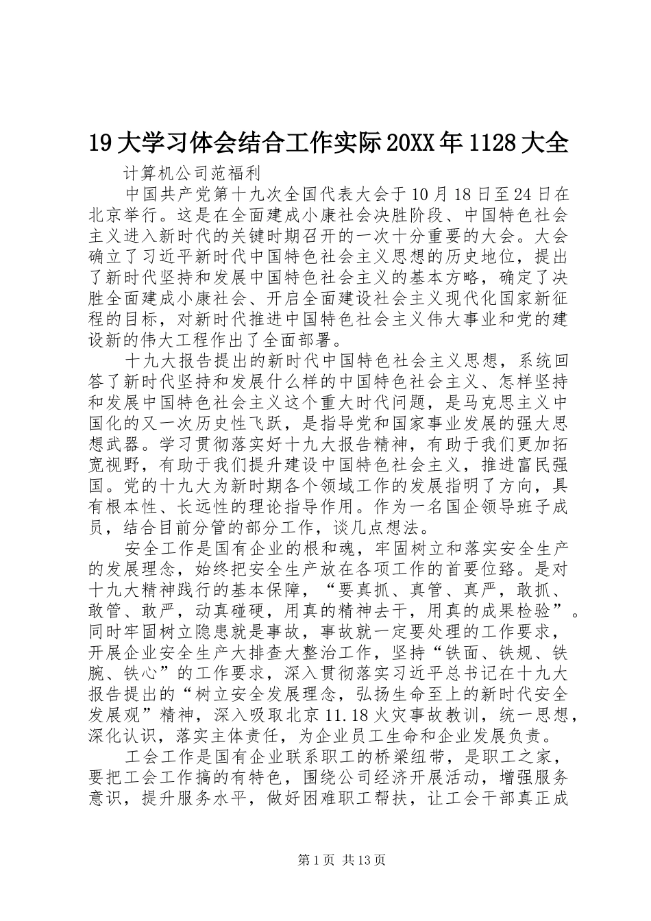 19大学习体会结合工作实际20XX年1128大全_第1页