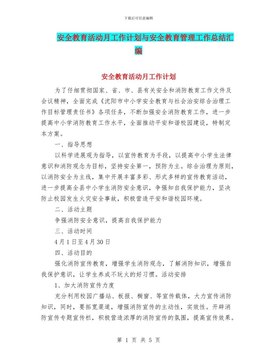 安全教育活动月工作计划与安全教育管理工作总结汇编_第1页