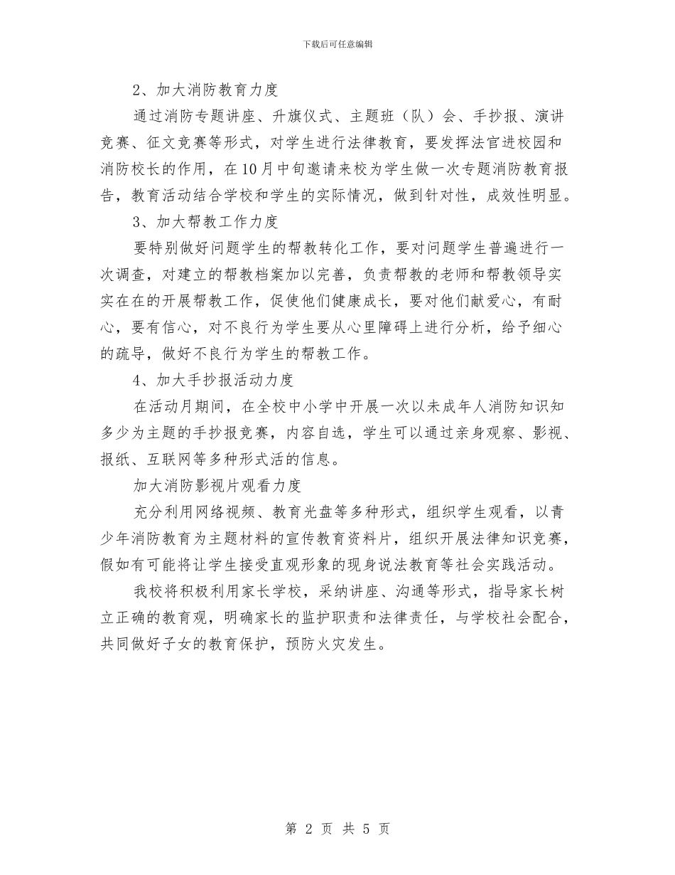 安全教育活动月工作计划与安全教育管理工作总结汇编_第2页