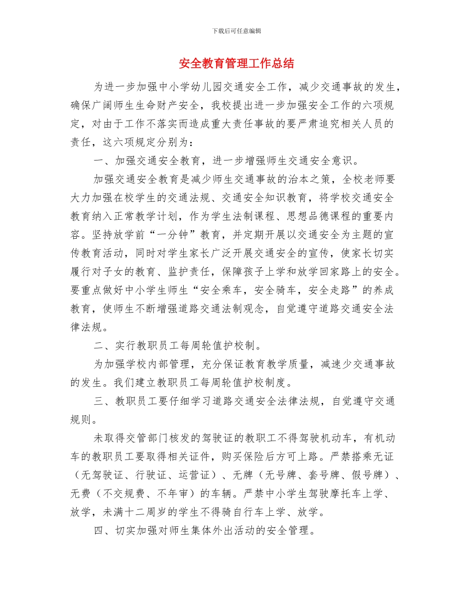 安全教育活动月工作计划与安全教育管理工作总结汇编_第3页